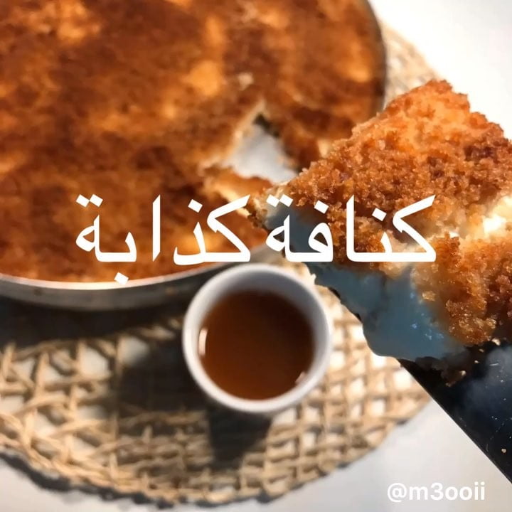 ياكنافة ياكذابة  .
.
.
.
كيس توست فرمتها مع اصبع زبدة ثم حطيتها بصينية مدهونة شو