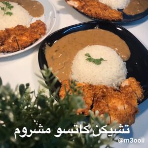 تشيكن كاتسو مشروم