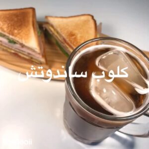 كلوب ساندوتش