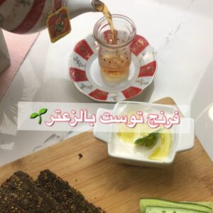 فرنش توست بالزعتر