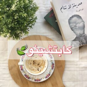 كابتشينو