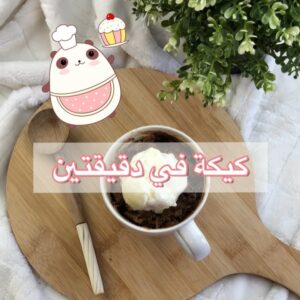 كيكة في دقيقتين