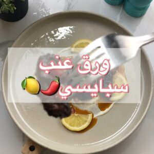 ورق عنب سبايسي