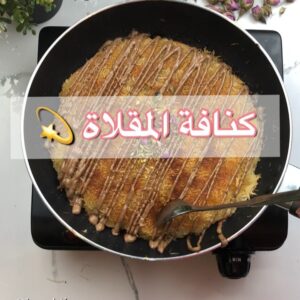 كنافة المقلاة