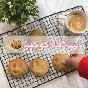 سلامة كوكيز