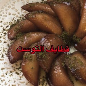 قطايف التوست