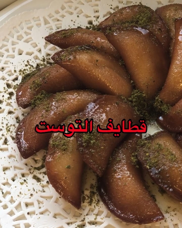 مساء الورد وطبعاً زي ماوعدتكم وصفات رمضان مستمره ودي وحده منها
قطايف التوست
ال