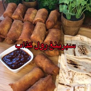 سبرينغ رول كذاب