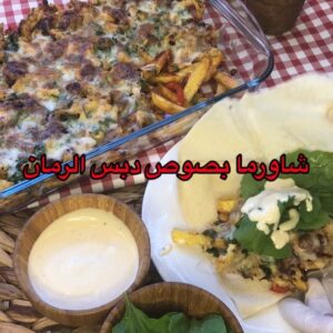 صينية الشاورما بالجبن ودبس الرمان
