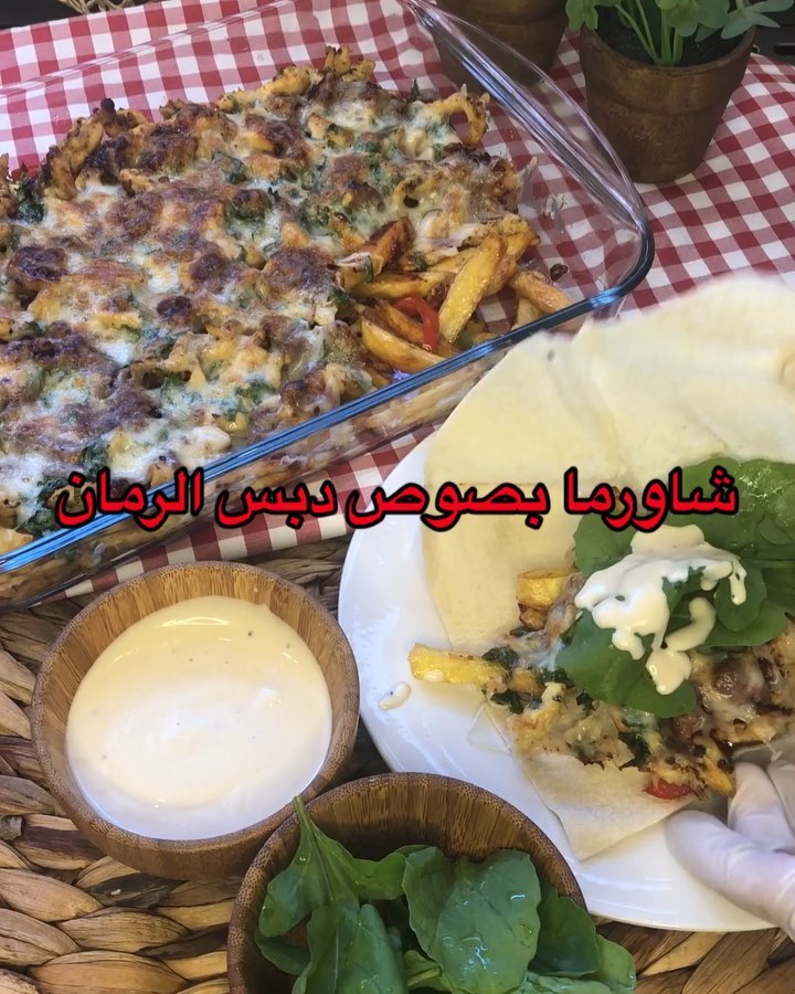 صينية الشاورما بالجبن ودبس الرمان
لتتبيلة الدجاج :
صحن صدور دجاج مقطع طويل+عصير