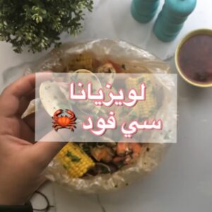 لويزيانا سي فود