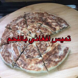 التميس الافغاني باللحم