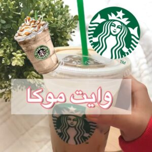 وايت موكا