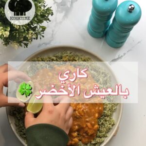 كاري بالعيش الأخضر