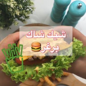 شيك شاك برجر