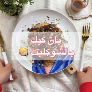بان كيك بالشوكليت