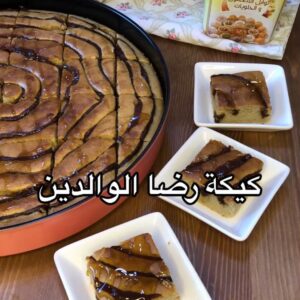 كيكة رضا الوالدين