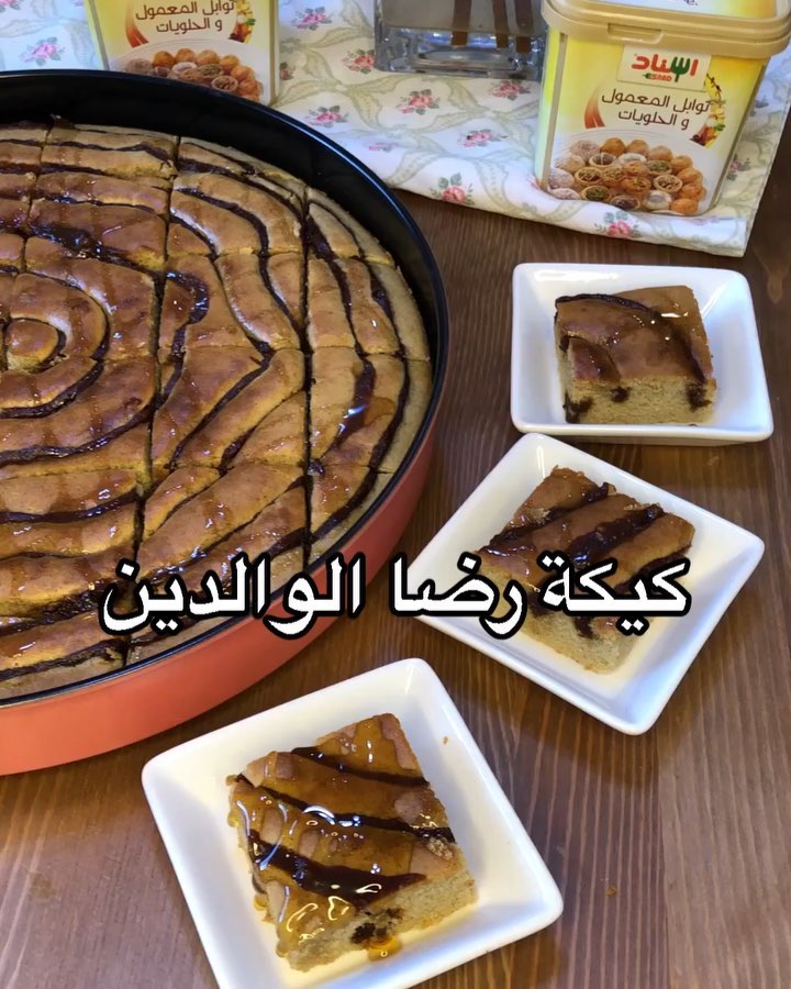 كيكة رضا الوالدين
مين منكم ح تجربها و تعطينا رايها في الوصفه
هذه الوصفة برعاية