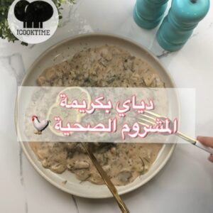 دجاج بكريمة المشروم الصحية