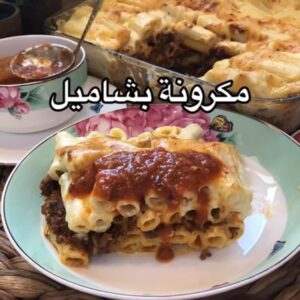 مكرونه بشاميل