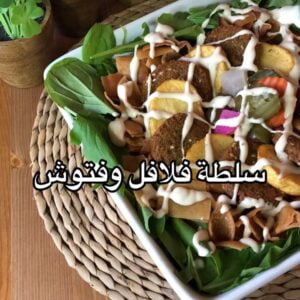 سلطة فلافل وفتوش