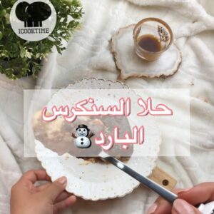 حلا السنكرس البارد