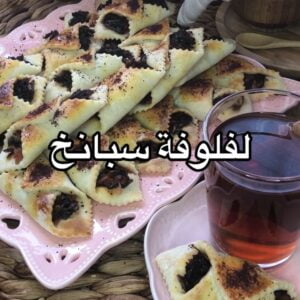 لفلوفة سبانخ