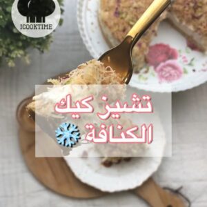 تشيز كيك الكنافة