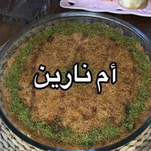 كنافة ام نارين