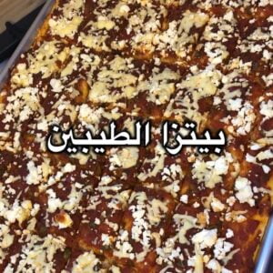 بيتزا الطيبين