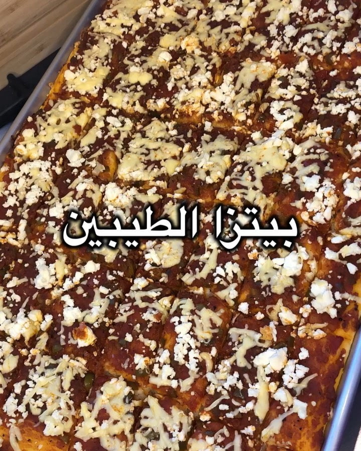 بيتزا الطيبين بطريقة الوالدة الله يشفيها ويرفع عنها دعواتكم للوالدة ولاتنسوها من
