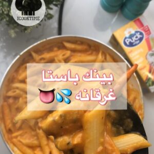 بينك باستا غرقانه