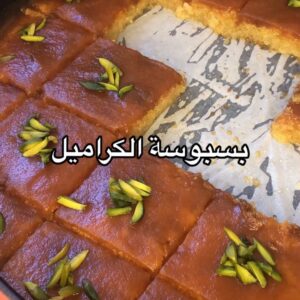 بسبوسة الكراميل