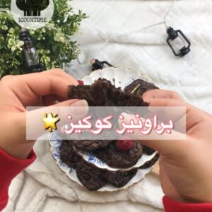 براونيز كوكيز