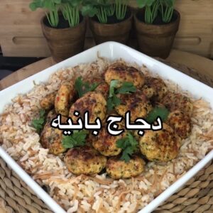 دجاج بانيه