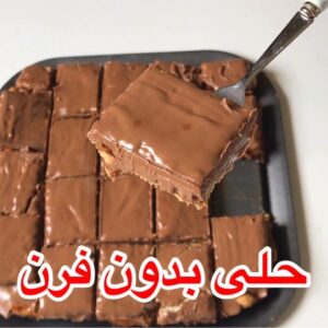 حلا سهل بدون فرن