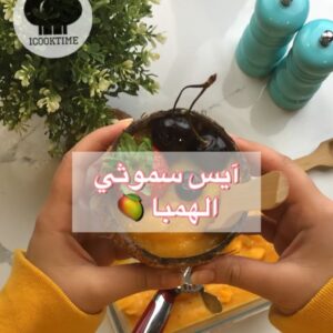 ايس سموثي الهمبا