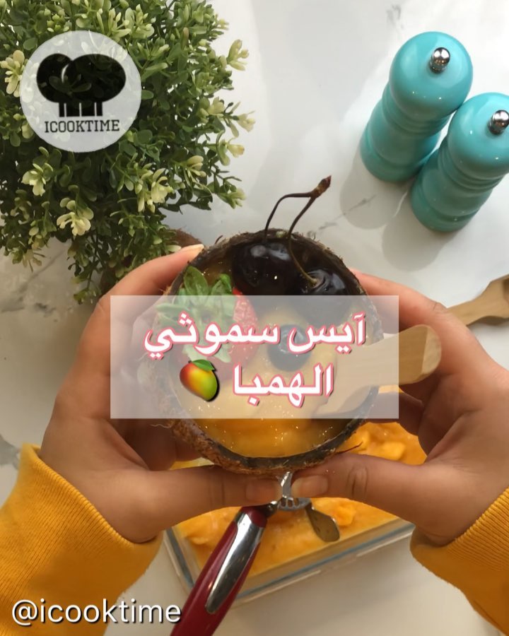 ايس سموثي الهمبا 9 66840103 157142532122845 4299693277773906720 n