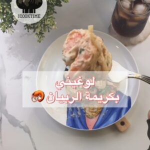 لوغيني بكريمة الربيان