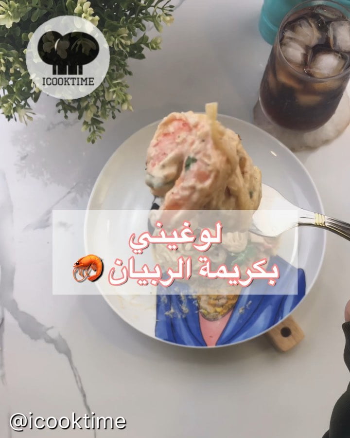 لوغيني بكريمة الربيان 8 67165185 142682780276951 1430682452212955147 n