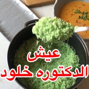 عيش الدكتوره خلود