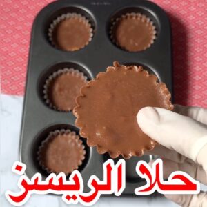 شكولاته الريسز