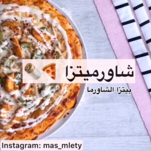 بيتزا الشاورما