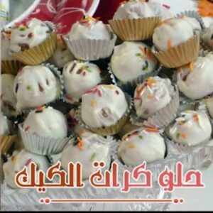 حلو كرات الكيك