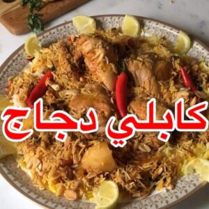 كابلي دجاج