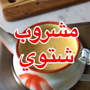 مشروب شتوي