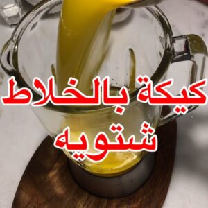 كيكة بالخلاط