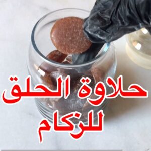 حلاوة الحلق للزكام