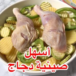 أسهل صينية دجاج