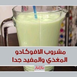 مشروب الافوكادو